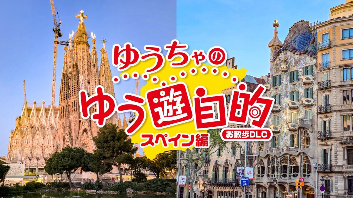『ゆうちゃのゆう遊自的 お散歩DLC〜スペイン編〜』発売記念イベント