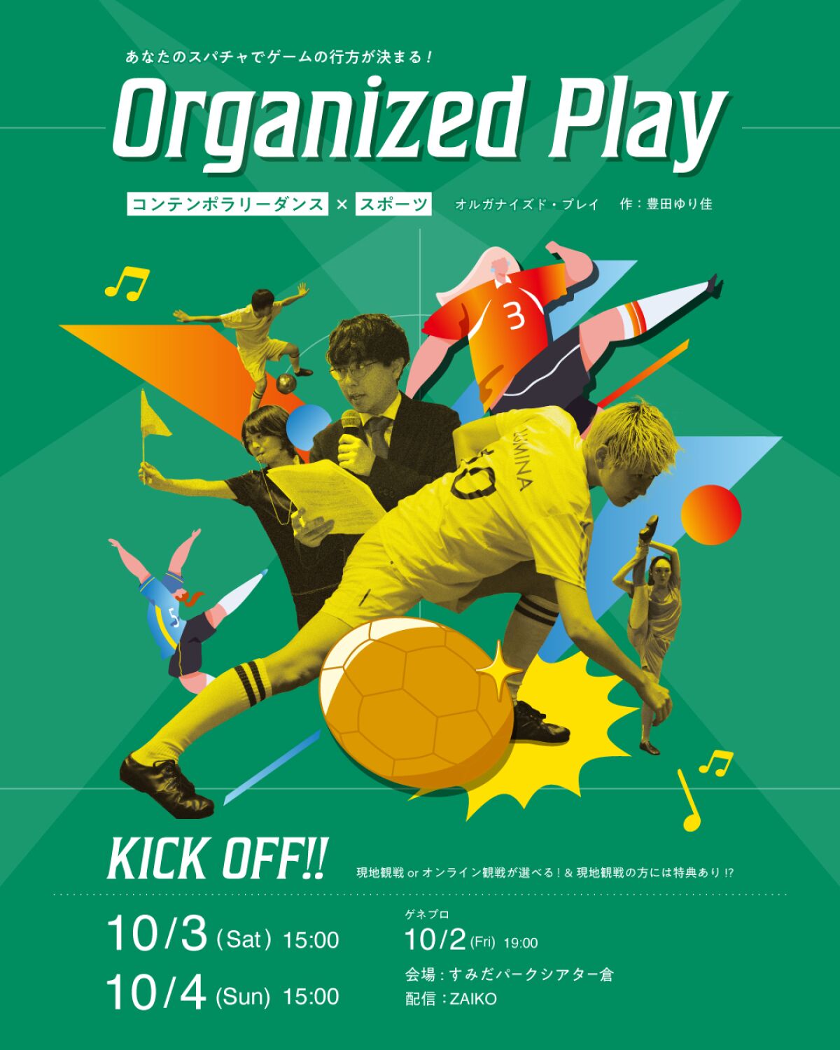 2026 観戦型ダンス公演 Organized Play⚽️