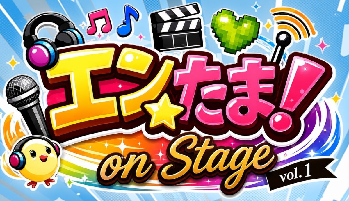 エンたま！on Stage Vol.1