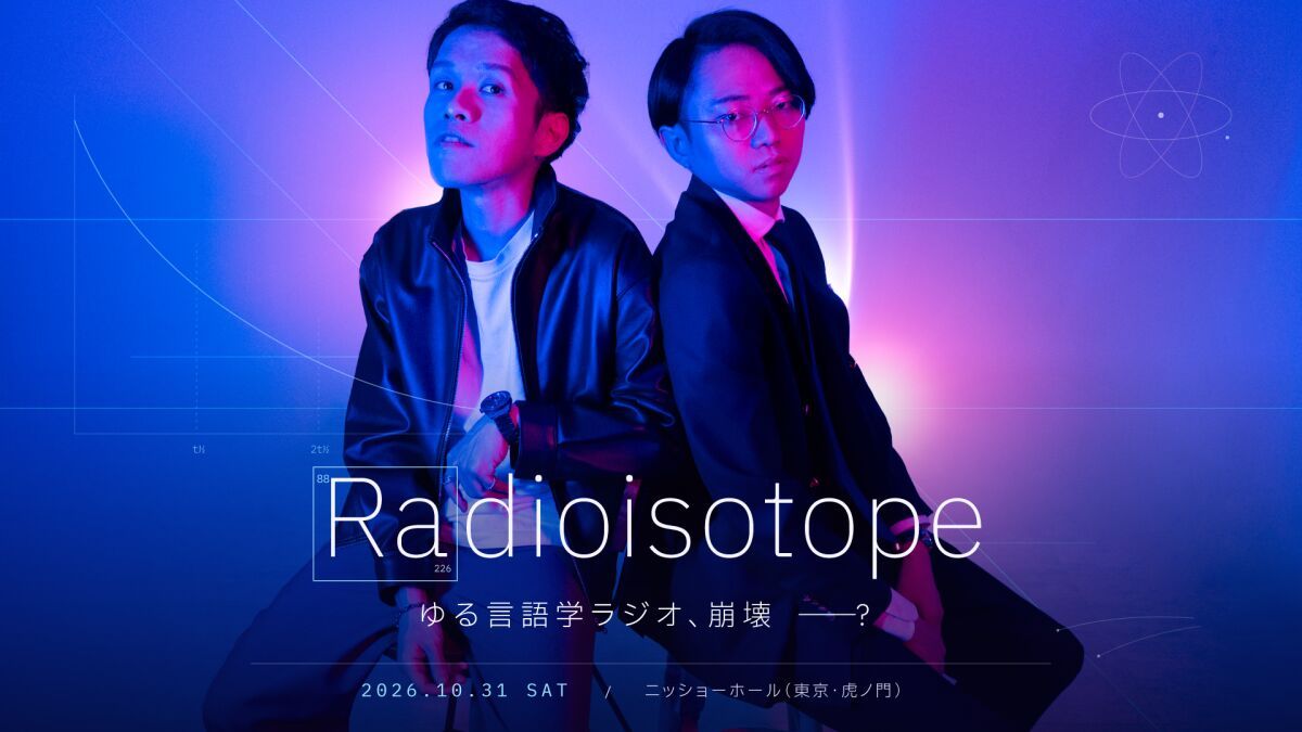 ゆる言語学ラジオ 単独公演「Radioisotope」
