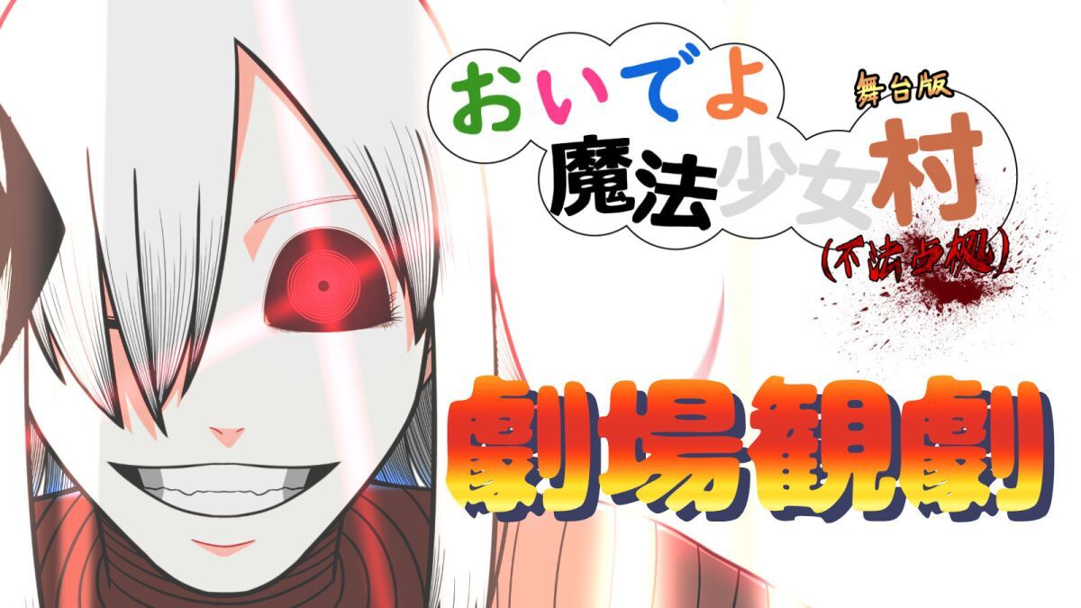アフリカ座Δデルタ　舞台版『おいでよ魔法少女村（不法占拠）』