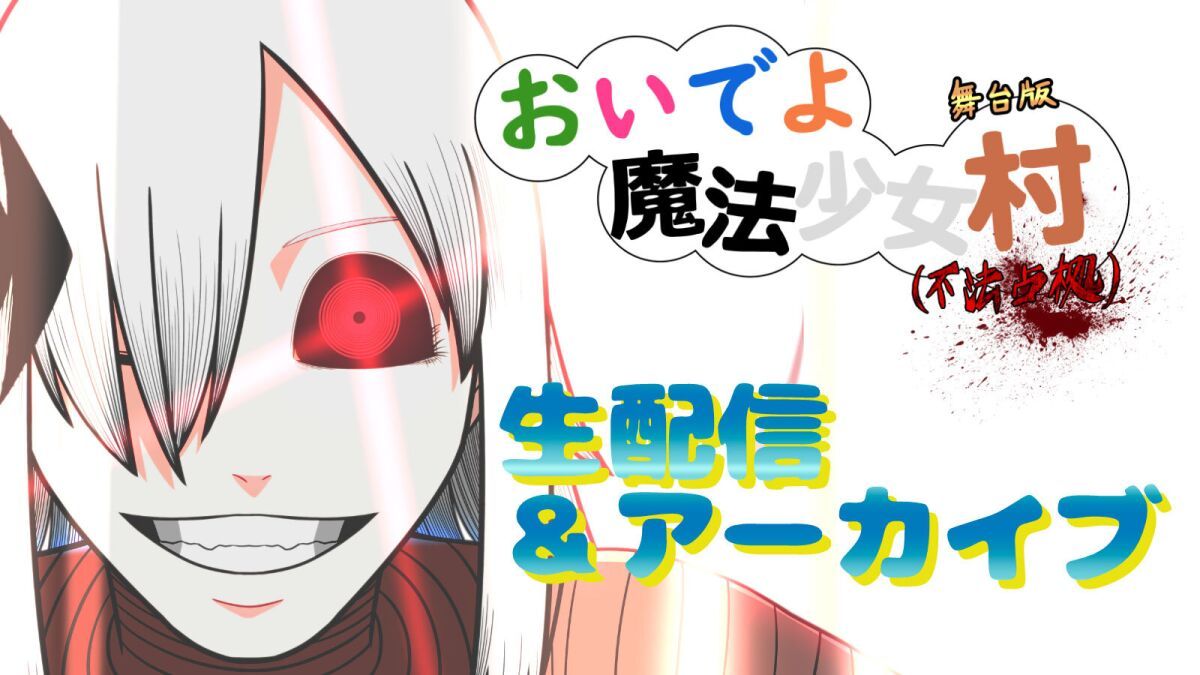 アフリカ座Δデルタ　舞台版『おいでよ魔法少女村（不法占拠）』