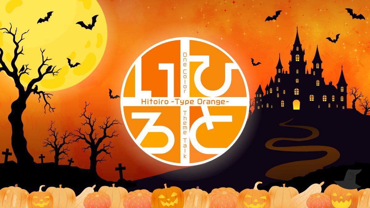 ひといろ〜Type Orange〜