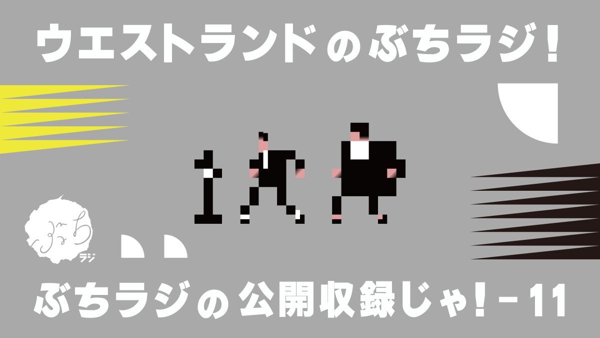 『ウエストランドのぶちラジ！公開収録』～ぶちラジの公開収録じゃ！１１～