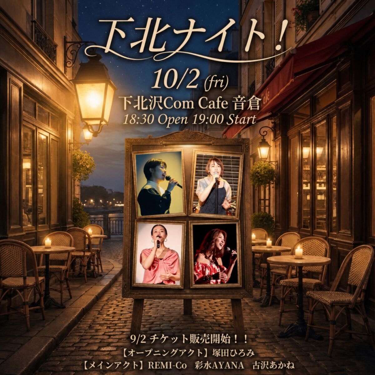 下北ナイト！
