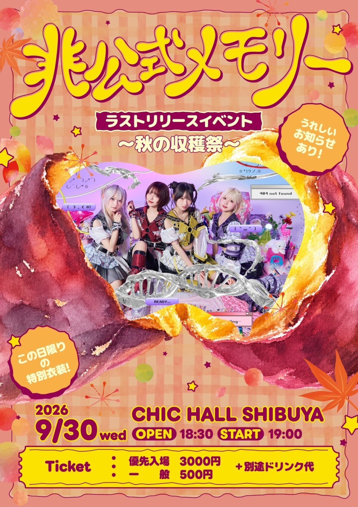 「非公式メモリー」ラストリリースイベント〜秋の収穫祭〜