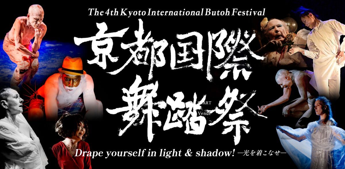 第四回京都国際舞踏祭ライブ配信