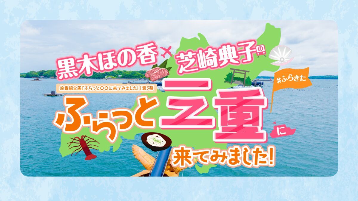 『黒木ほの香・芝崎典子のふらっと三重に来てみました!』DLC発売記念イベント