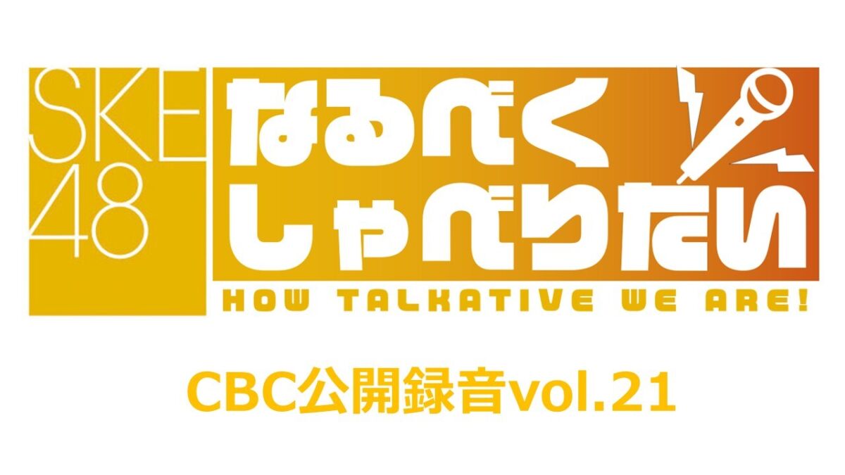 SKE48なるべくしゃべりたいCBC公開録音vol.21