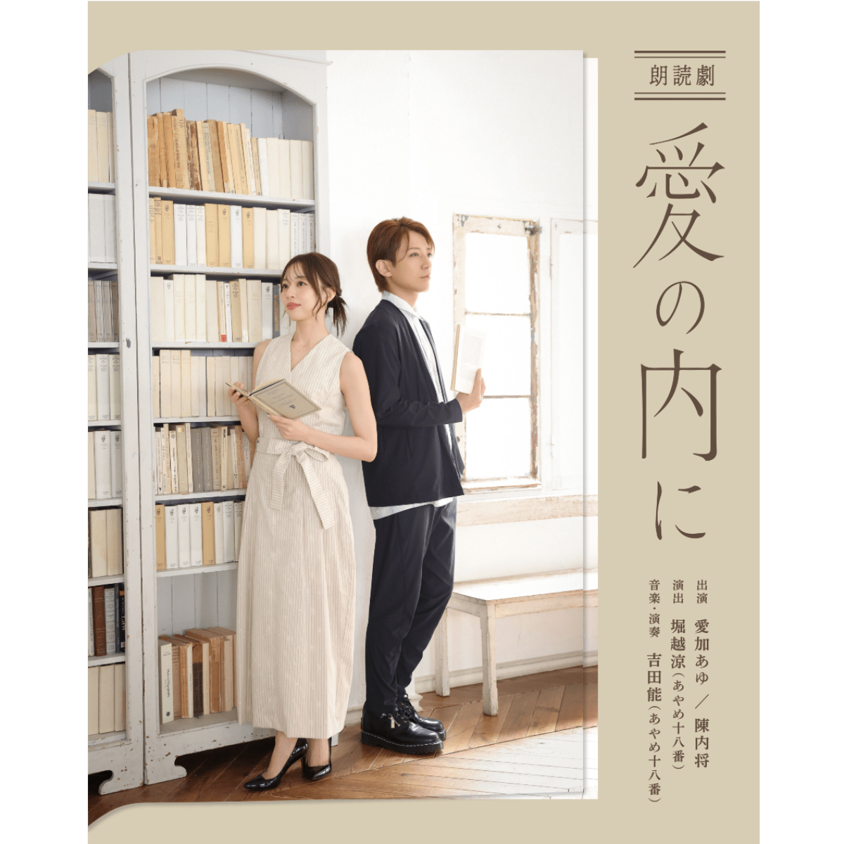 愛加あゆ×陳内将 朗読劇 〜愛の内に〜