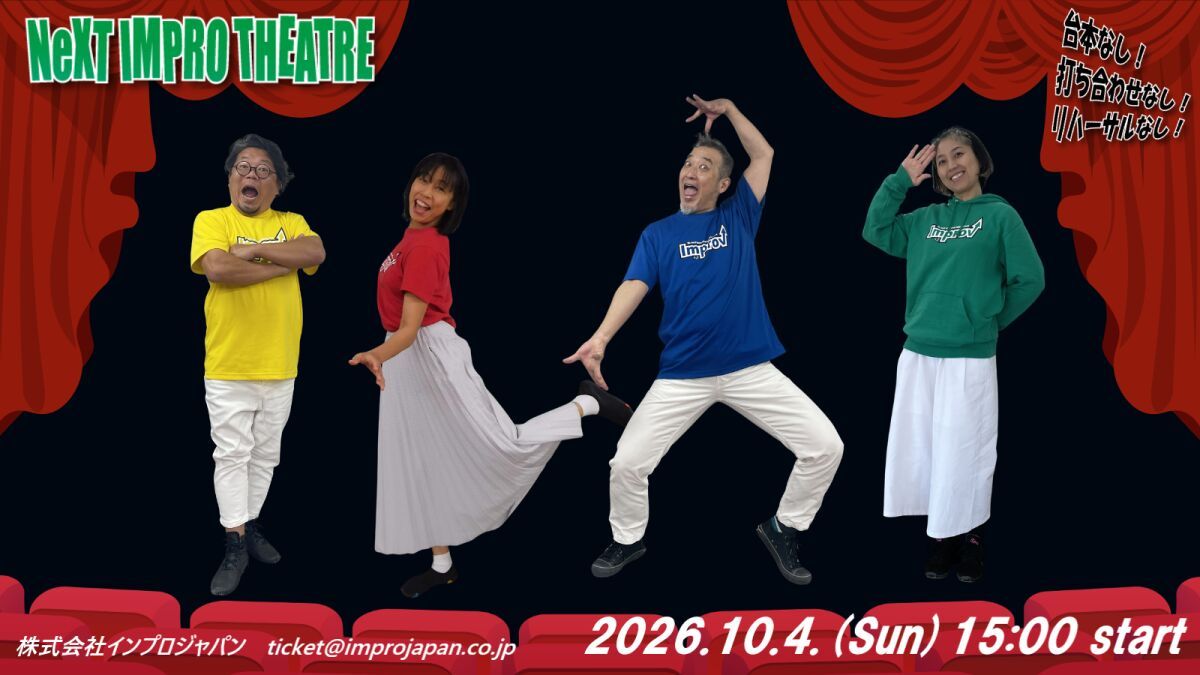 【生配信】インプロ／NeXT IMPRO THEATRE