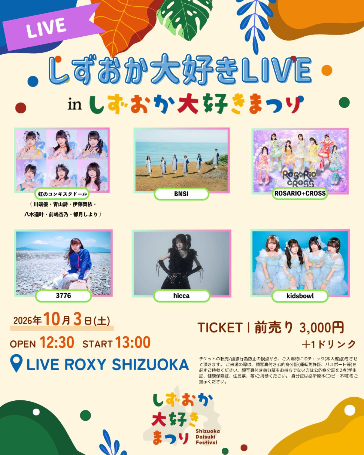 しずおか大好き LIVE in しずおか大好きまつり