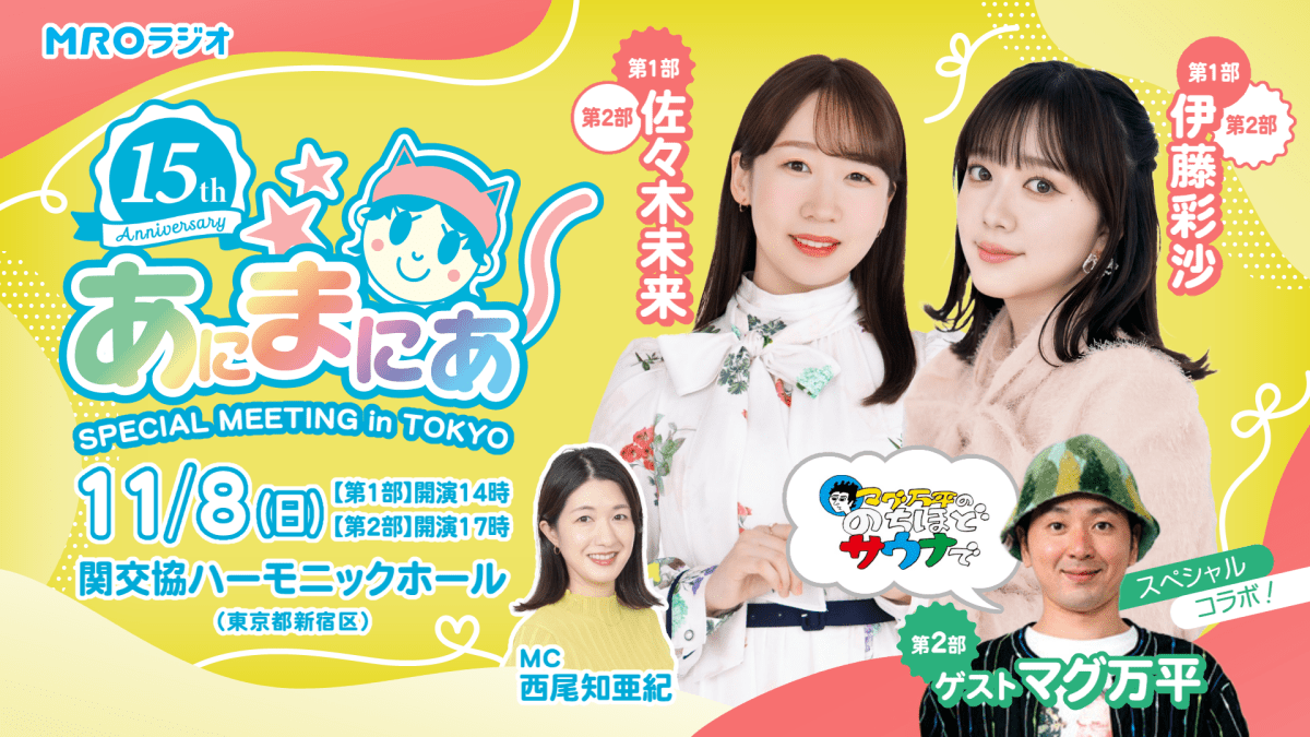 【MROラジオ】あにまにあ 15周年記念 スペシャルイベント
