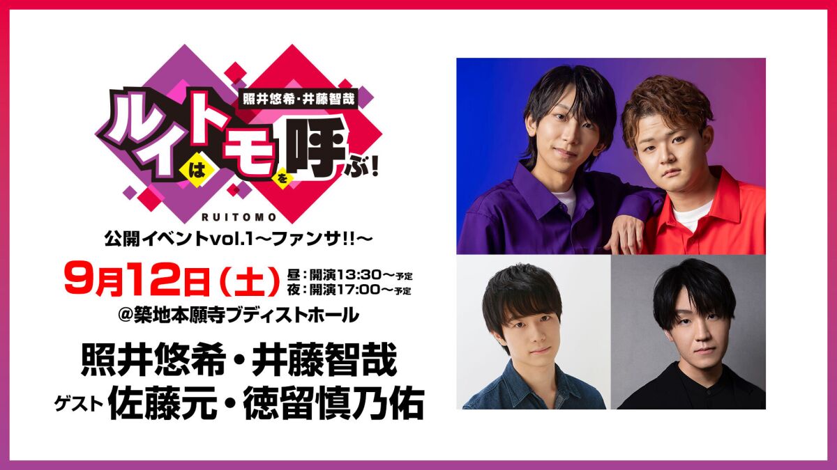 【配信】照井悠希・井藤智哉 ルイはトモを呼ぶ！公開イベントvol.1 ～ファンサ！！～