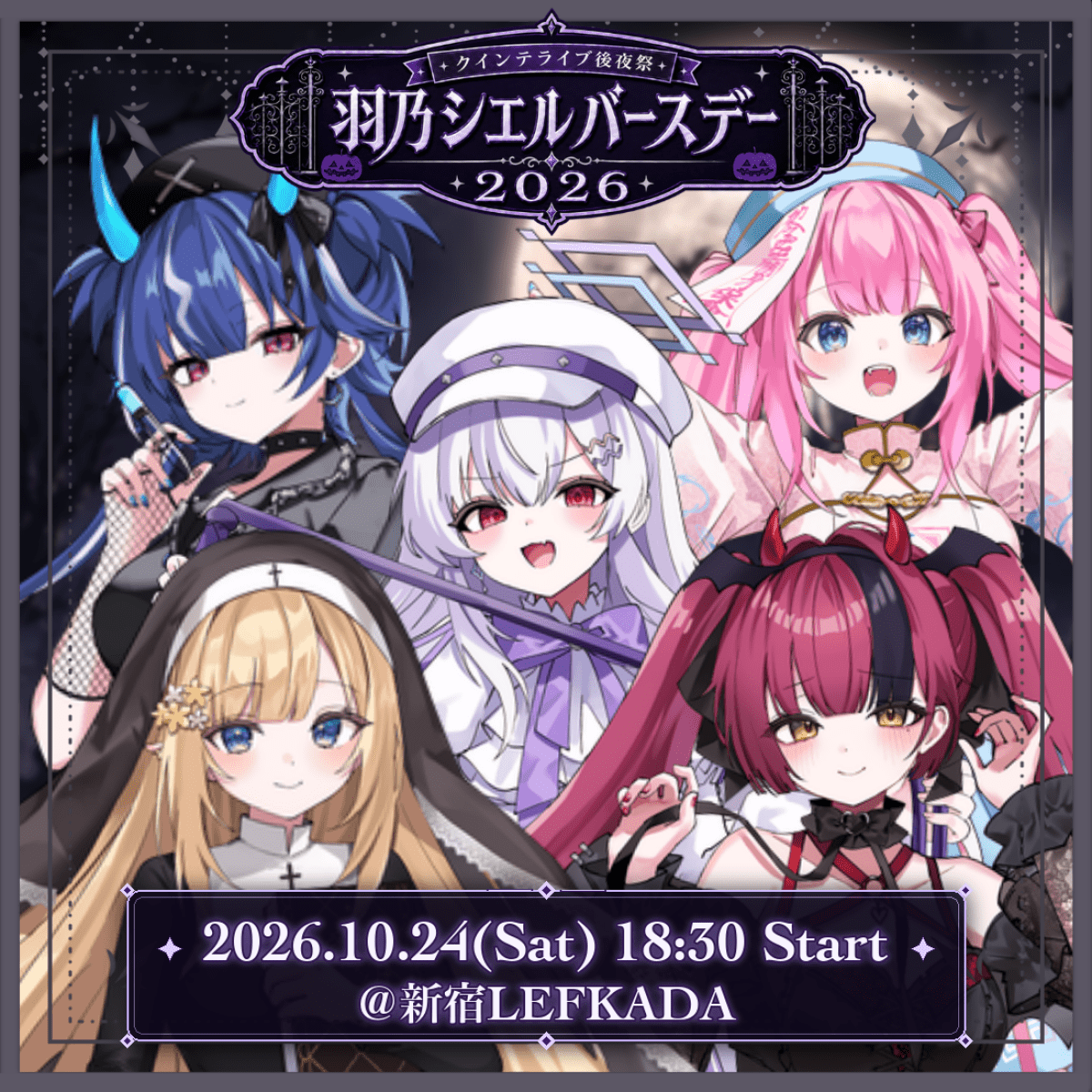 クインテライブ後夜祭 ~ 羽乃シエルバースデー2026 ~