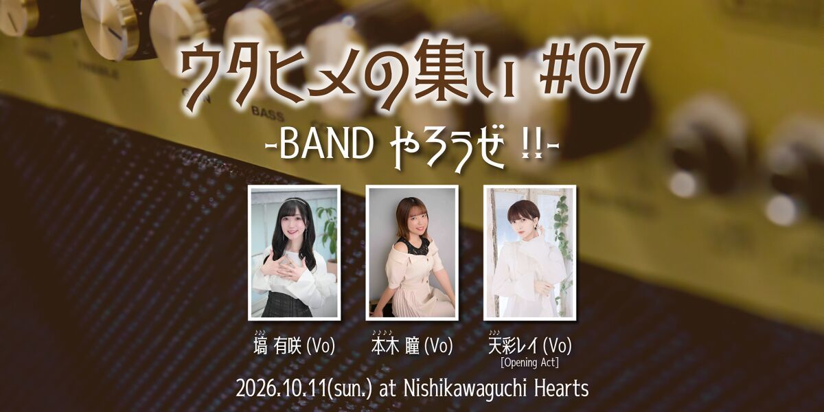 ウタヒメの集い#07 -BANDやろうぜ-