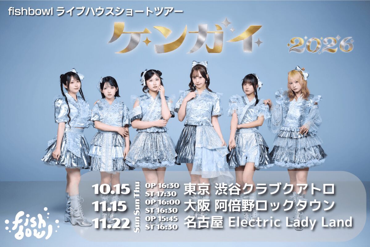 fishbowlライブハウスショートツアー「ケンガイ2026」in OSAKA