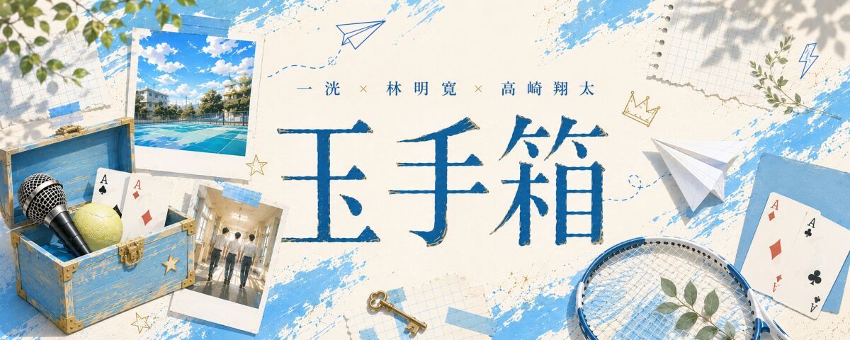 「玉手箱」 第一部