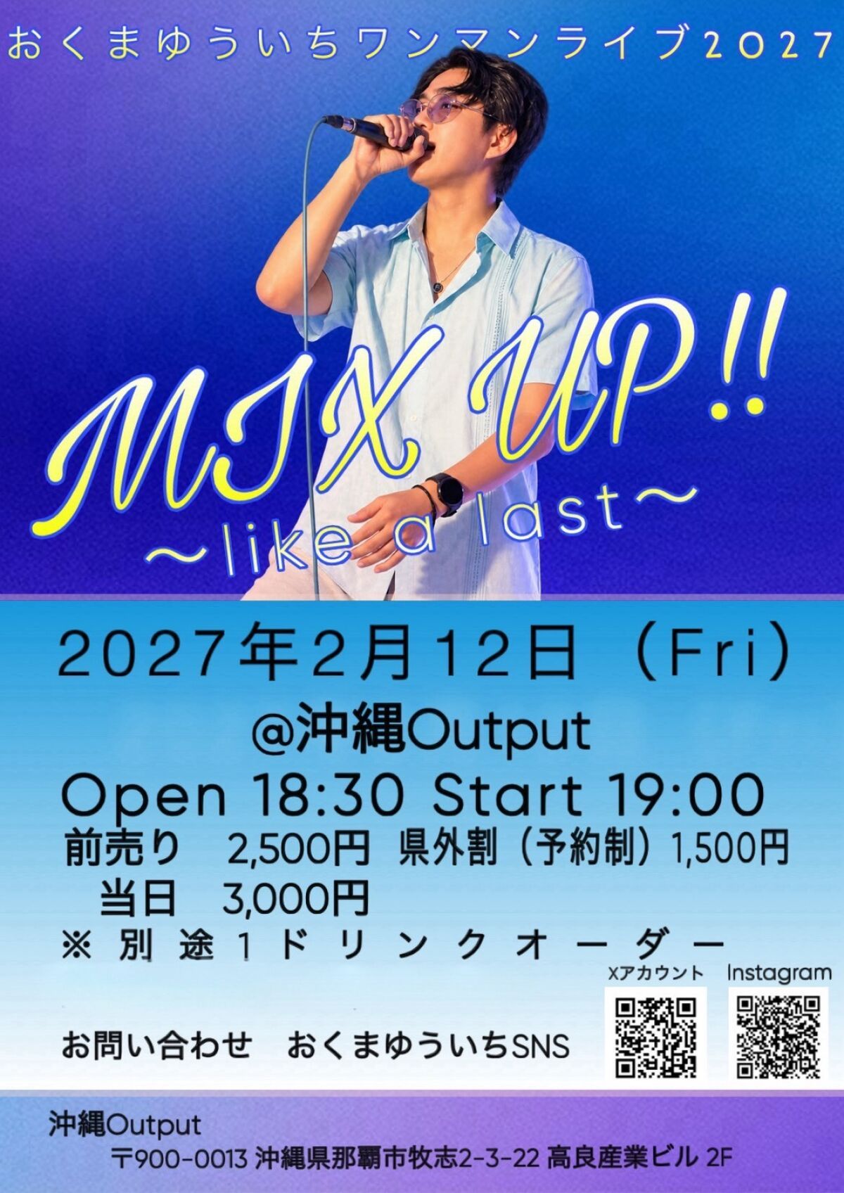 おくまゆういちワンマンライブ2027