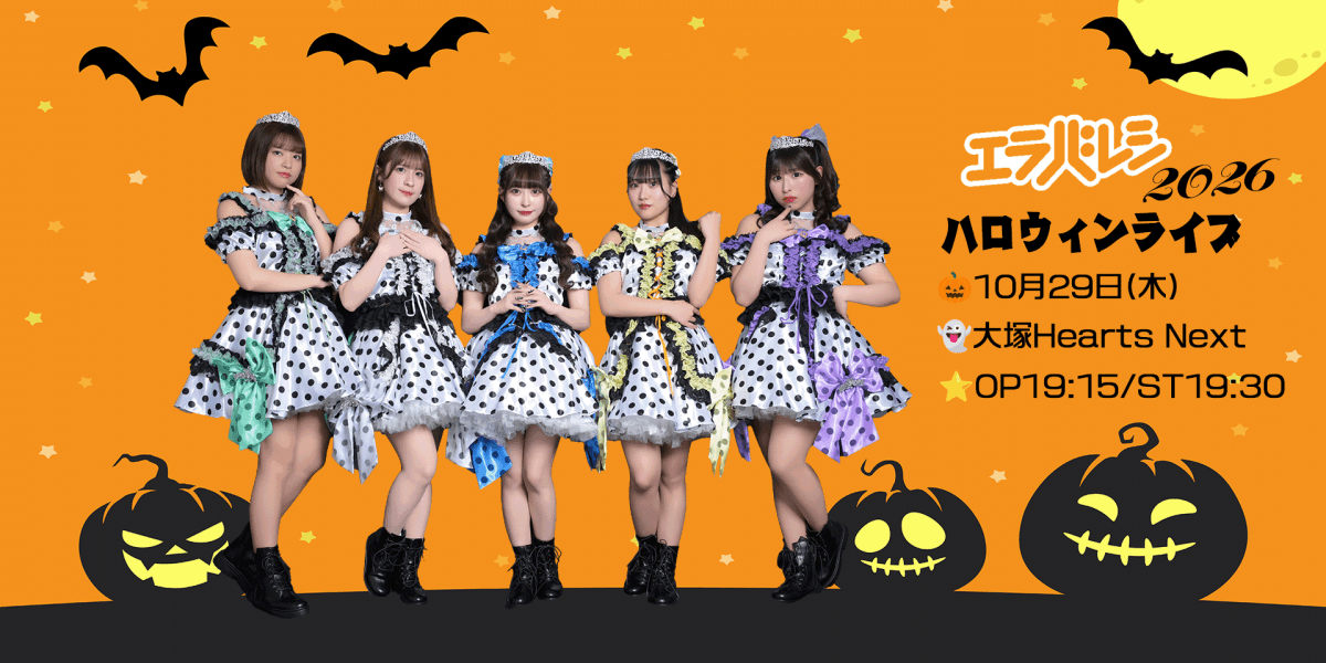 エラバレシ ハロウィンライブ2026