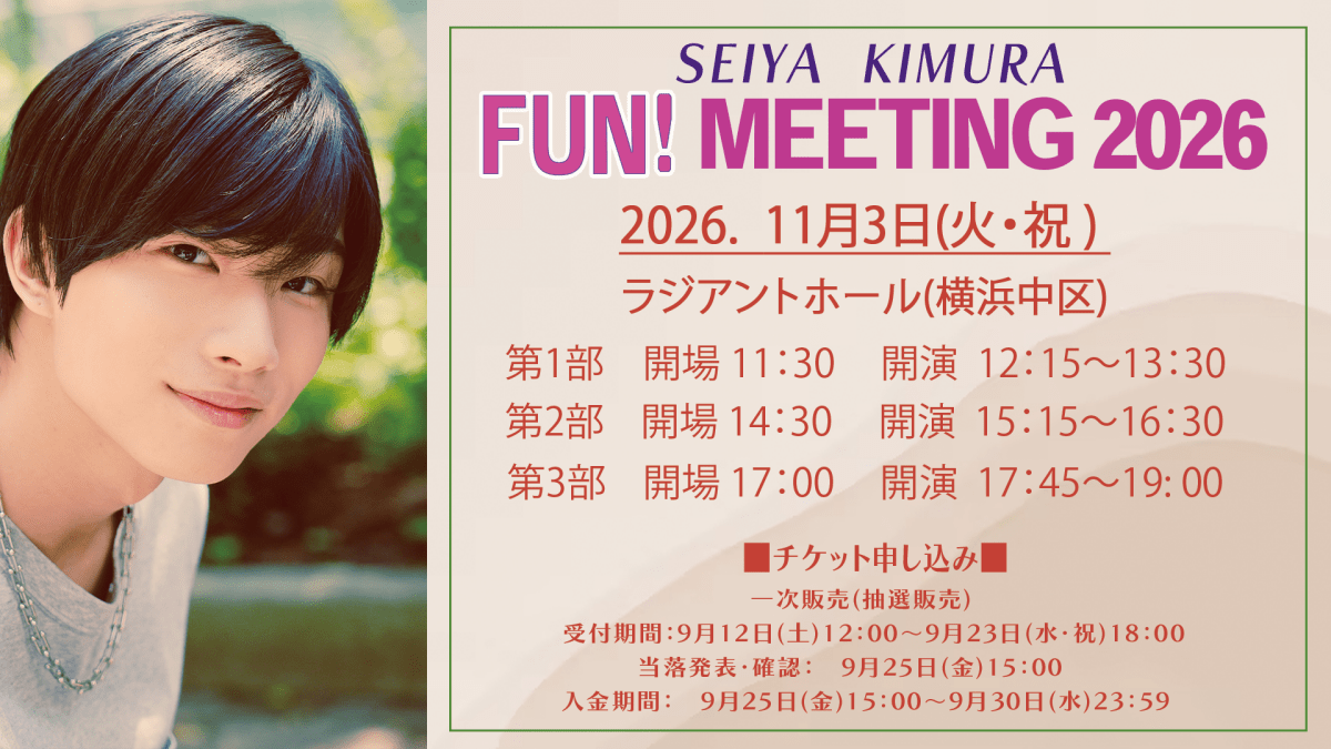 木村聖哉 FUN！MEETING 2026