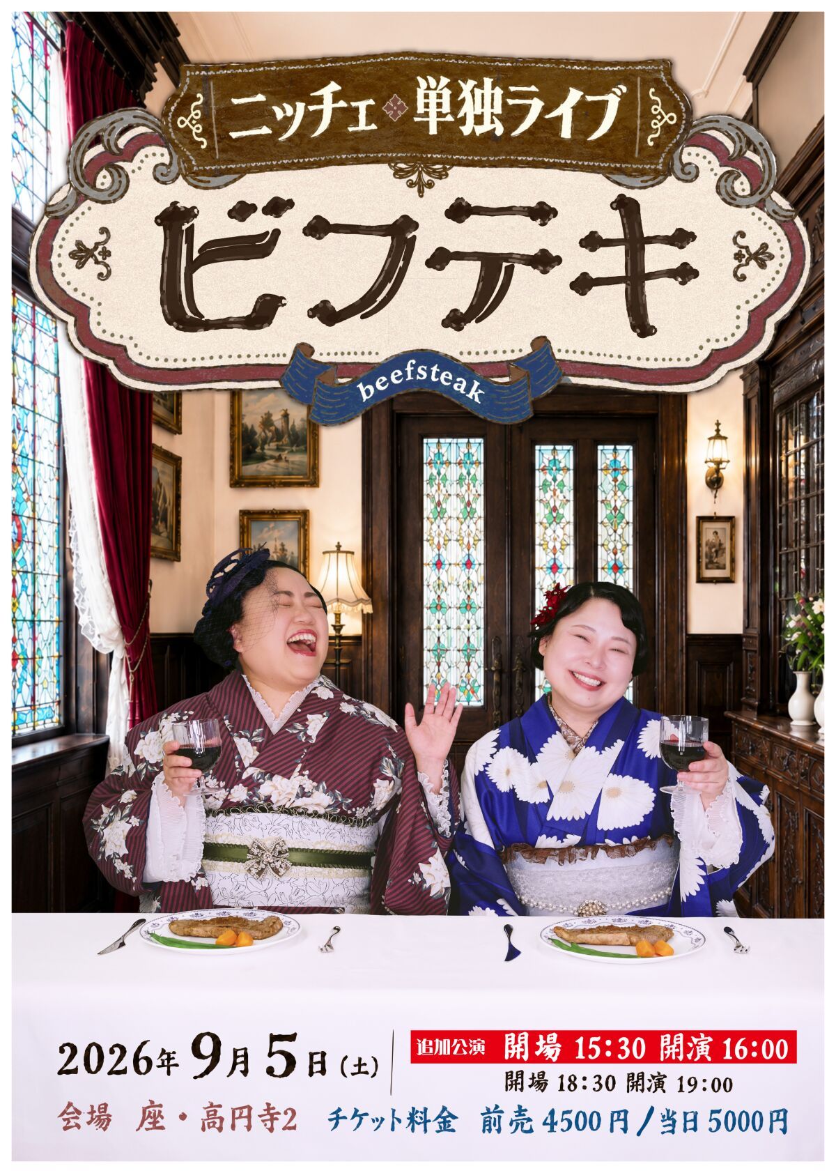 ニッチェ単独ライブ「ビフテキ」配信