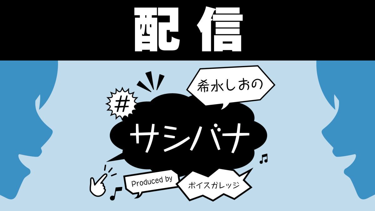 【配信】希水しおの#サシバナProduced by ボイスガレッジ
