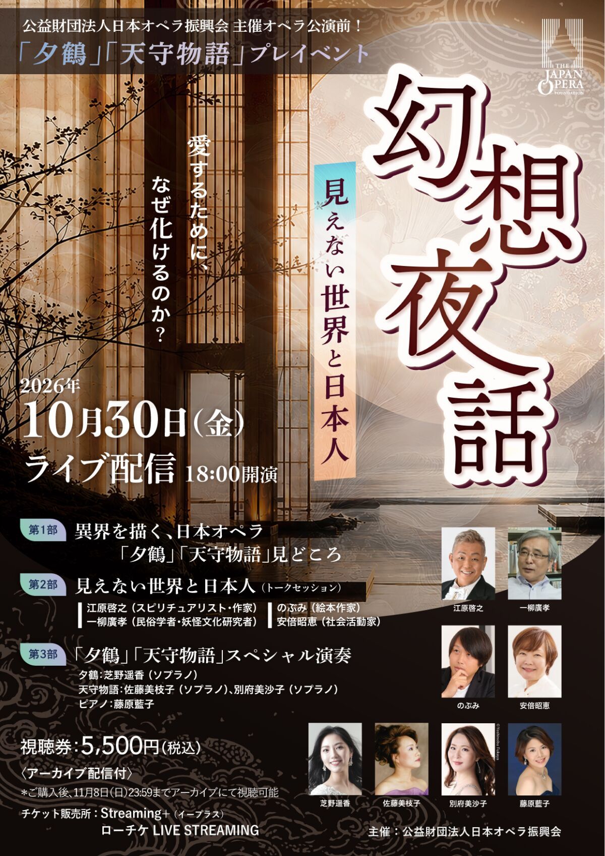 愛するために、なぜ化けるのか？　「夕鶴」「天守物語」幻想夜話　〜見えない世界と日本人 〜