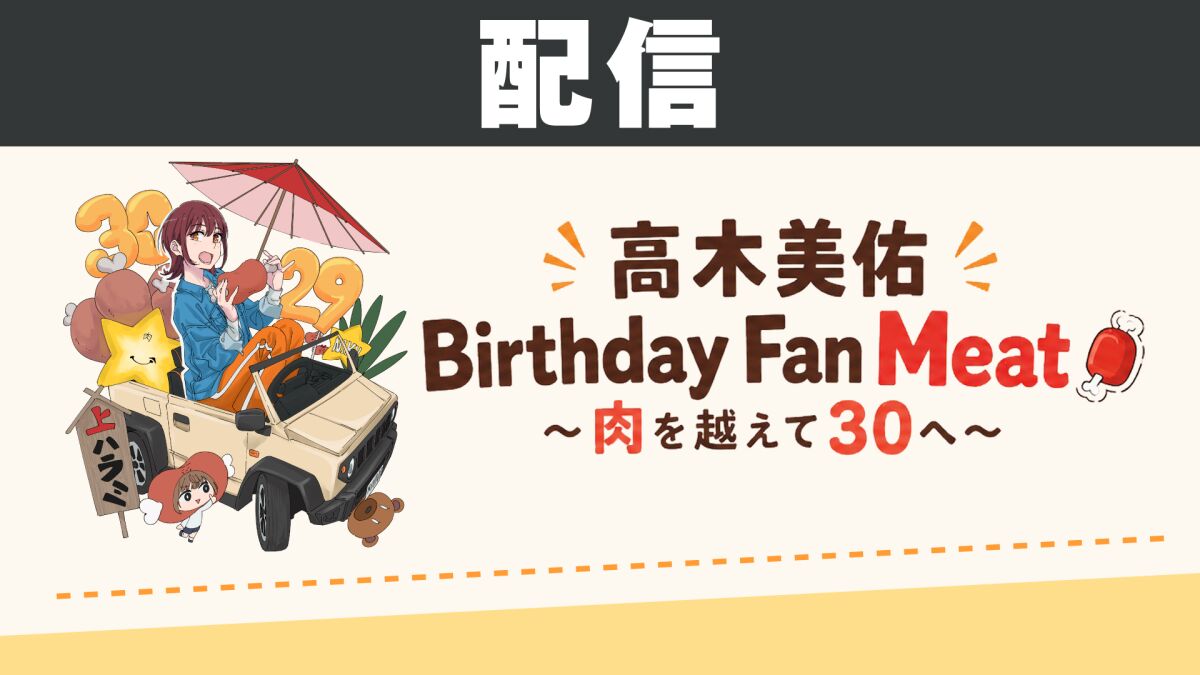 【配信】高木美佑 Birthday Fan Meat🍖〜肉を越えて30へ〜