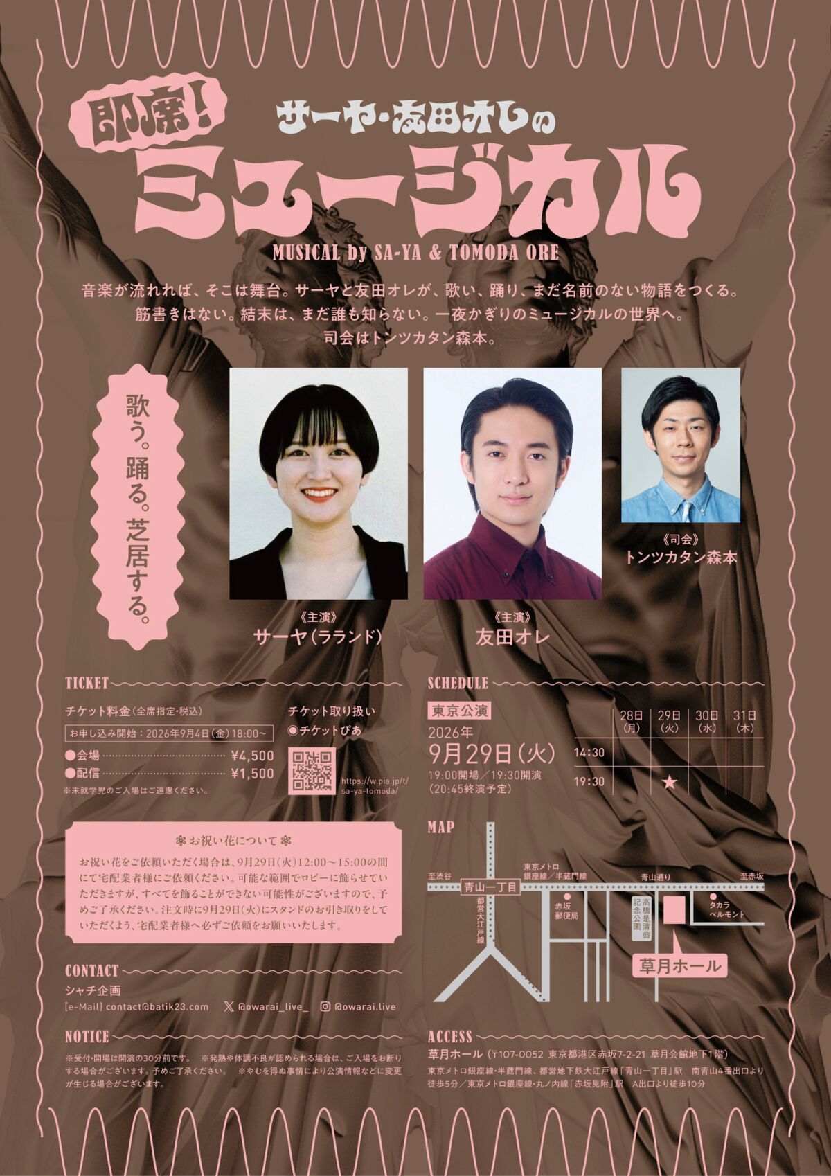 サーヤ・友田オレの即席！ミュージカル