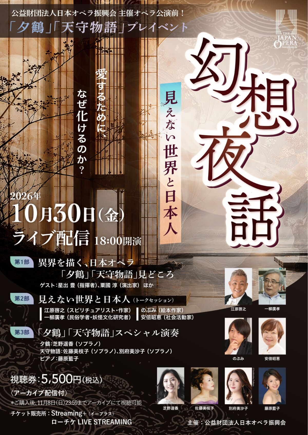 愛するために、なぜ化けるのか？　「夕鶴」「天守物語」幻想夜話　〜見えない世界と日本人 〜