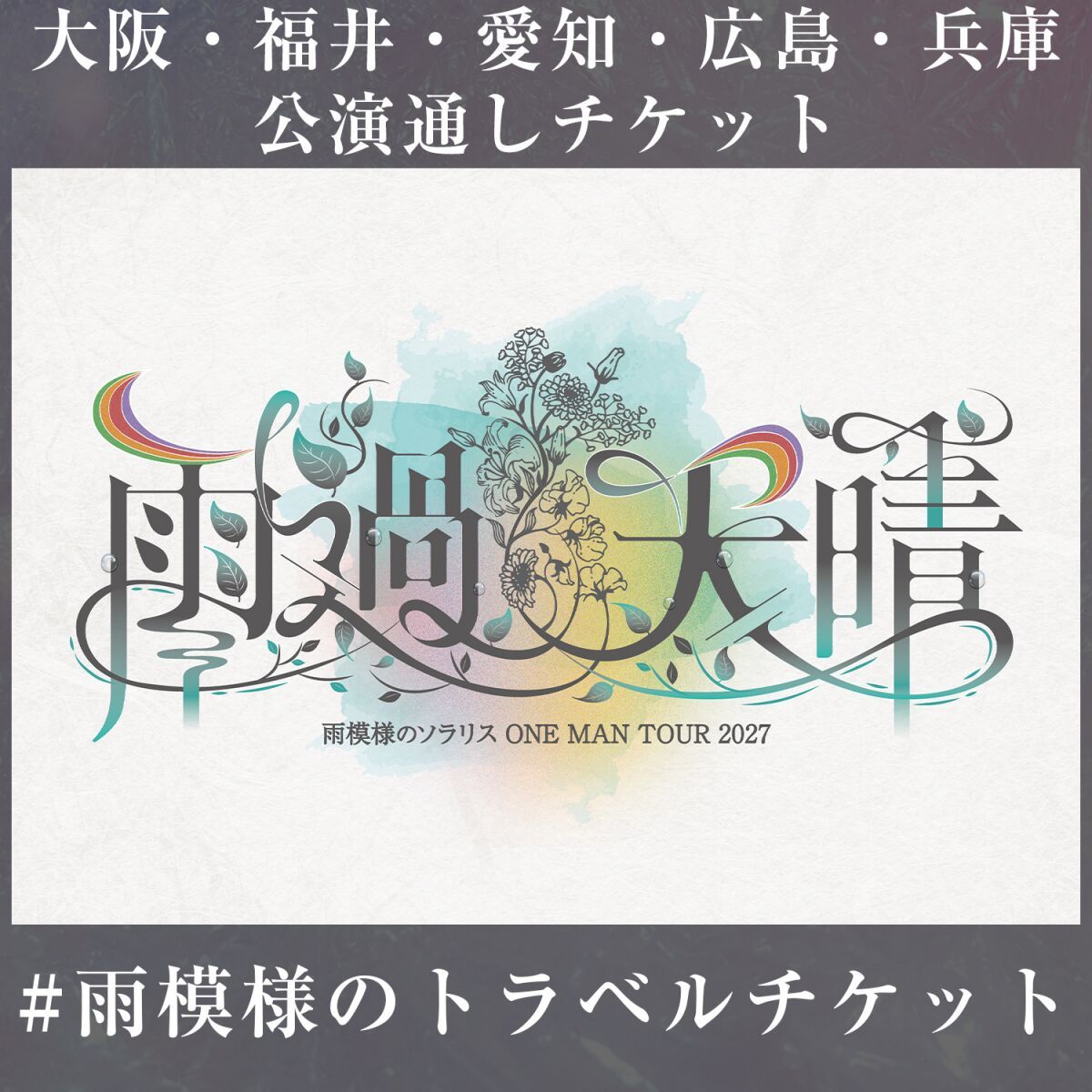 雨模様のソラリス ONE MAN TOUR 2027【雨過天晴】