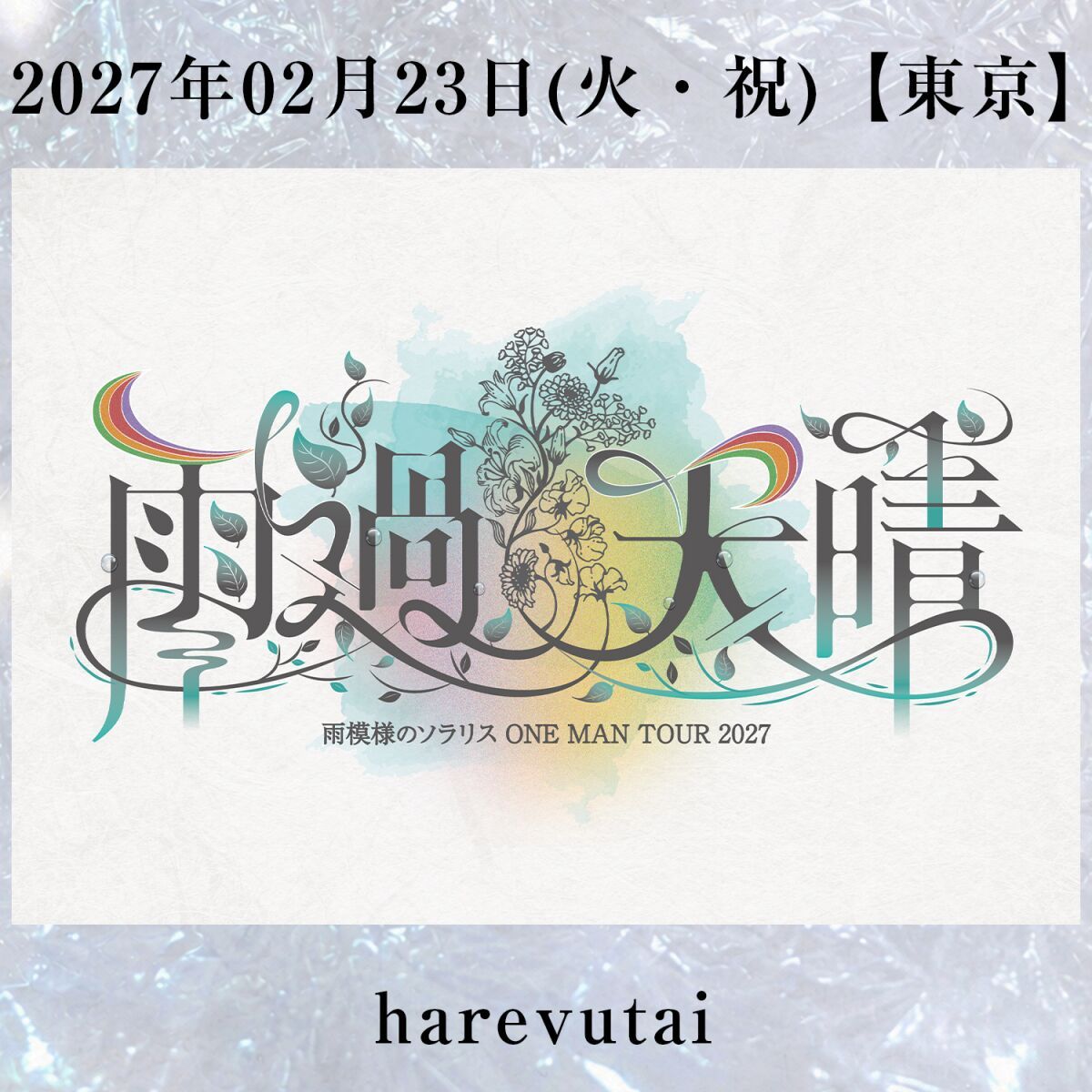 雨模様のソラリス ONE MAN TOUR 2027【雨過天晴】