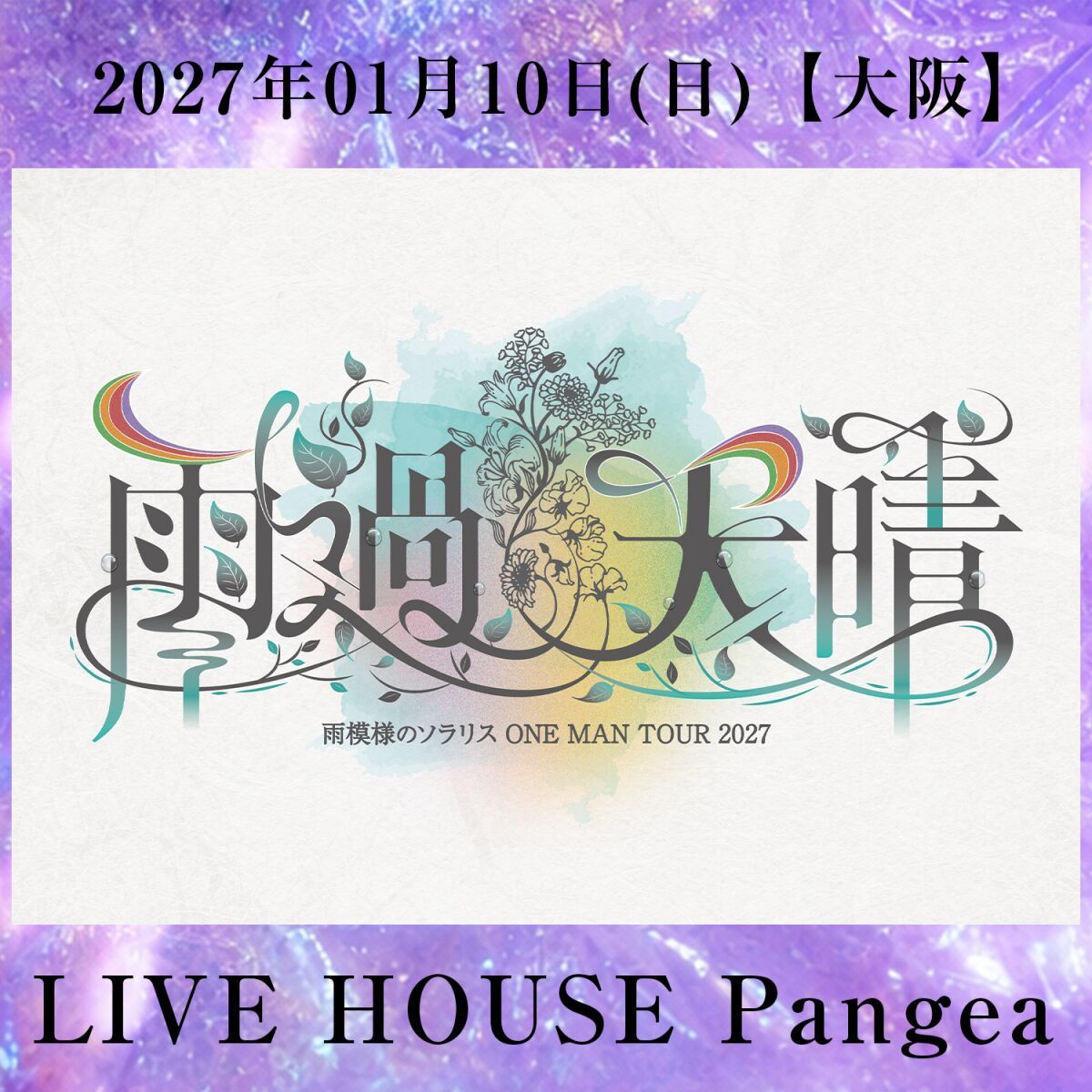 雨模様のソラリス ONE MAN TOUR 2027【雨過天晴】