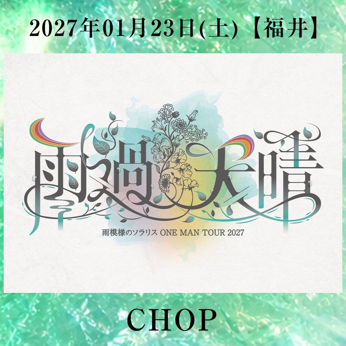 雨模様のソラリス ONE MAN TOUR 2027【雨過天晴】