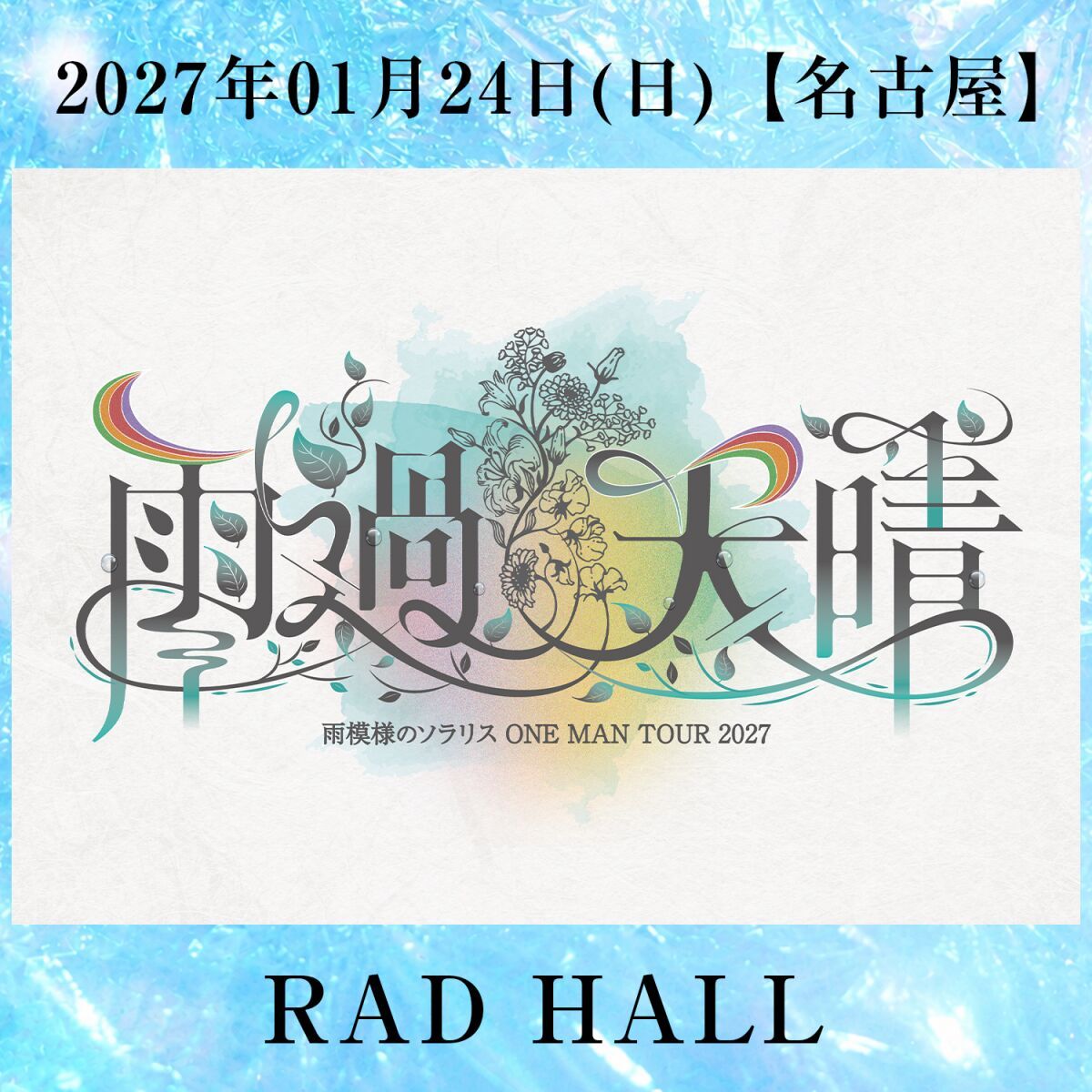 雨模様のソラリス ONE MAN TOUR 2027【雨過天晴】