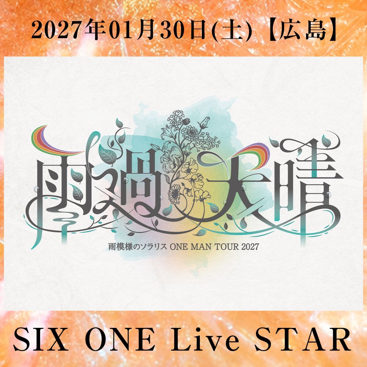 雨模様のソラリス ONE MAN TOUR 2027 【雨過天晴】