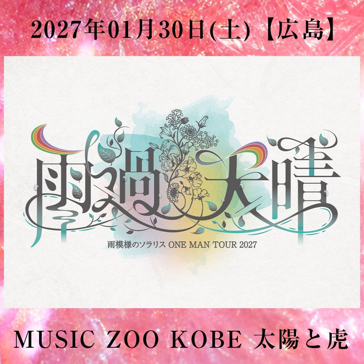 雨模様のソラリス ONE MAN TOUR 2027【雨過天晴】