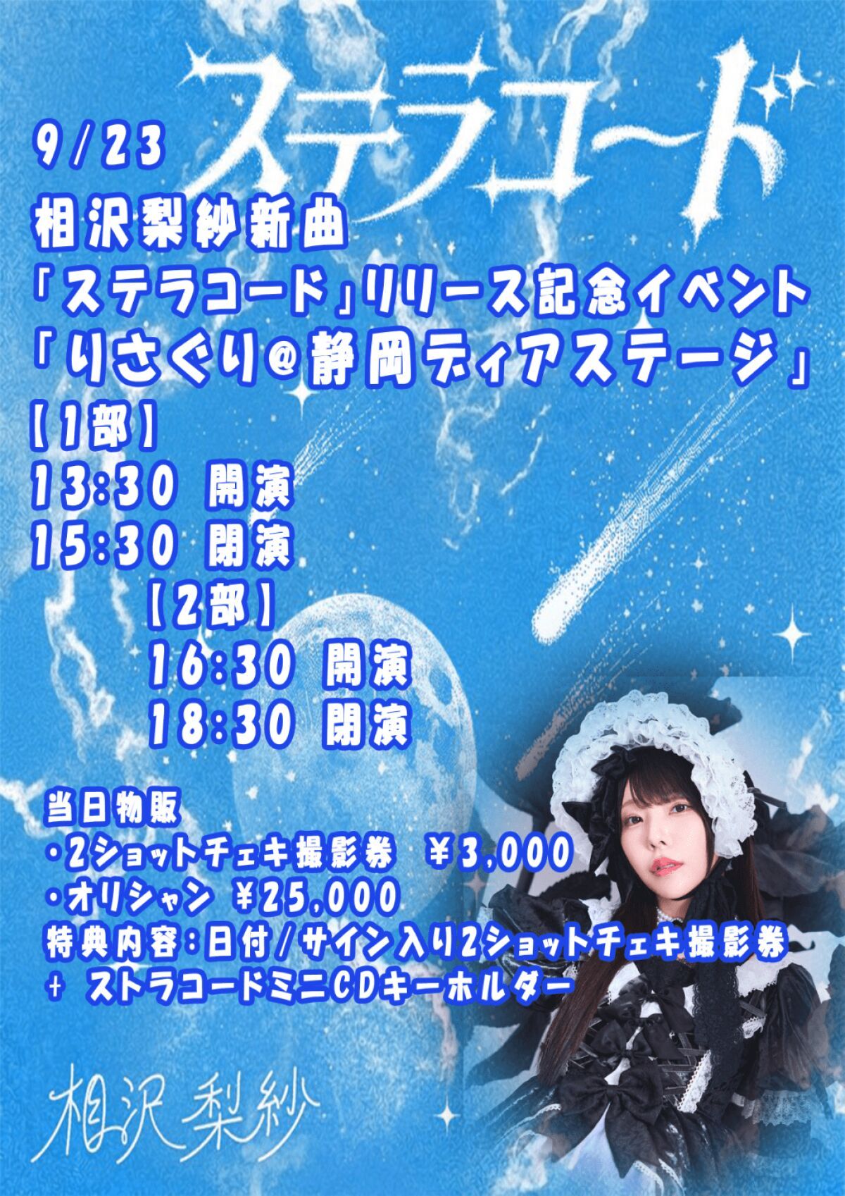 相沢梨紗新曲「ステラコード」リリース記念イベント 「りさぐり@静岡ディアステージ」