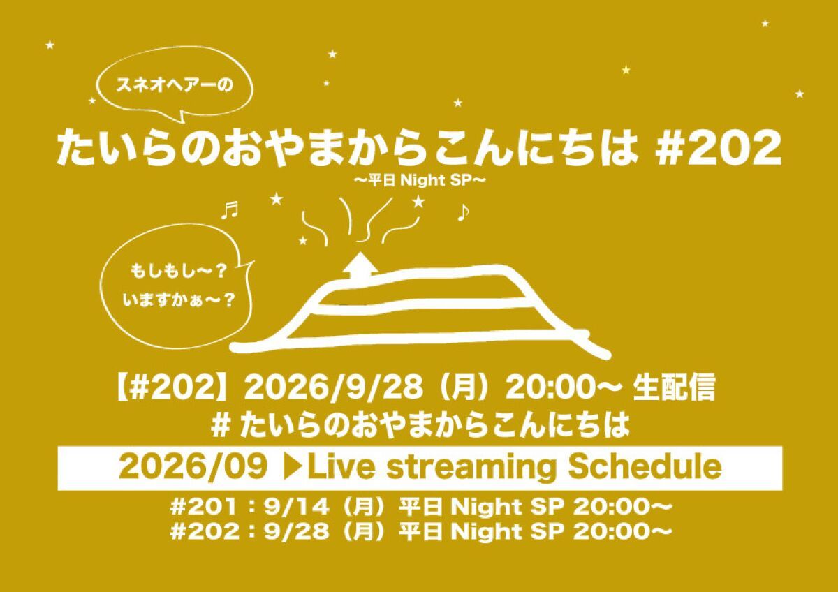 たいらのおやまからこんにちは #202 ～平日NightSP～