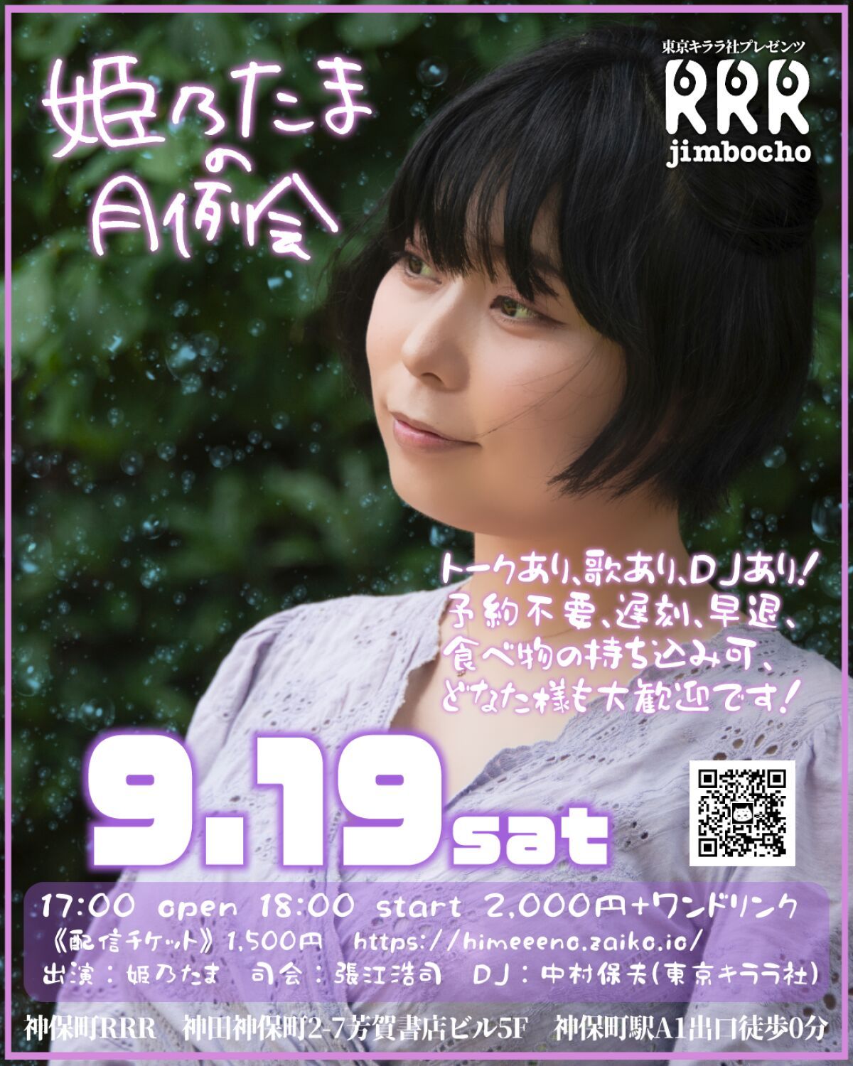姫乃たまの月例会9/19