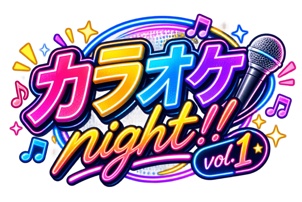 カラオケnight!! Vol.1