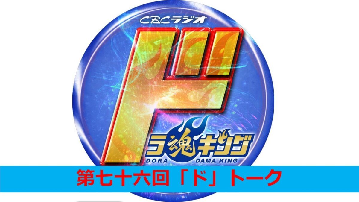 CBCラジオ ドラ魂キング presents 第七十六回「ド」トーク