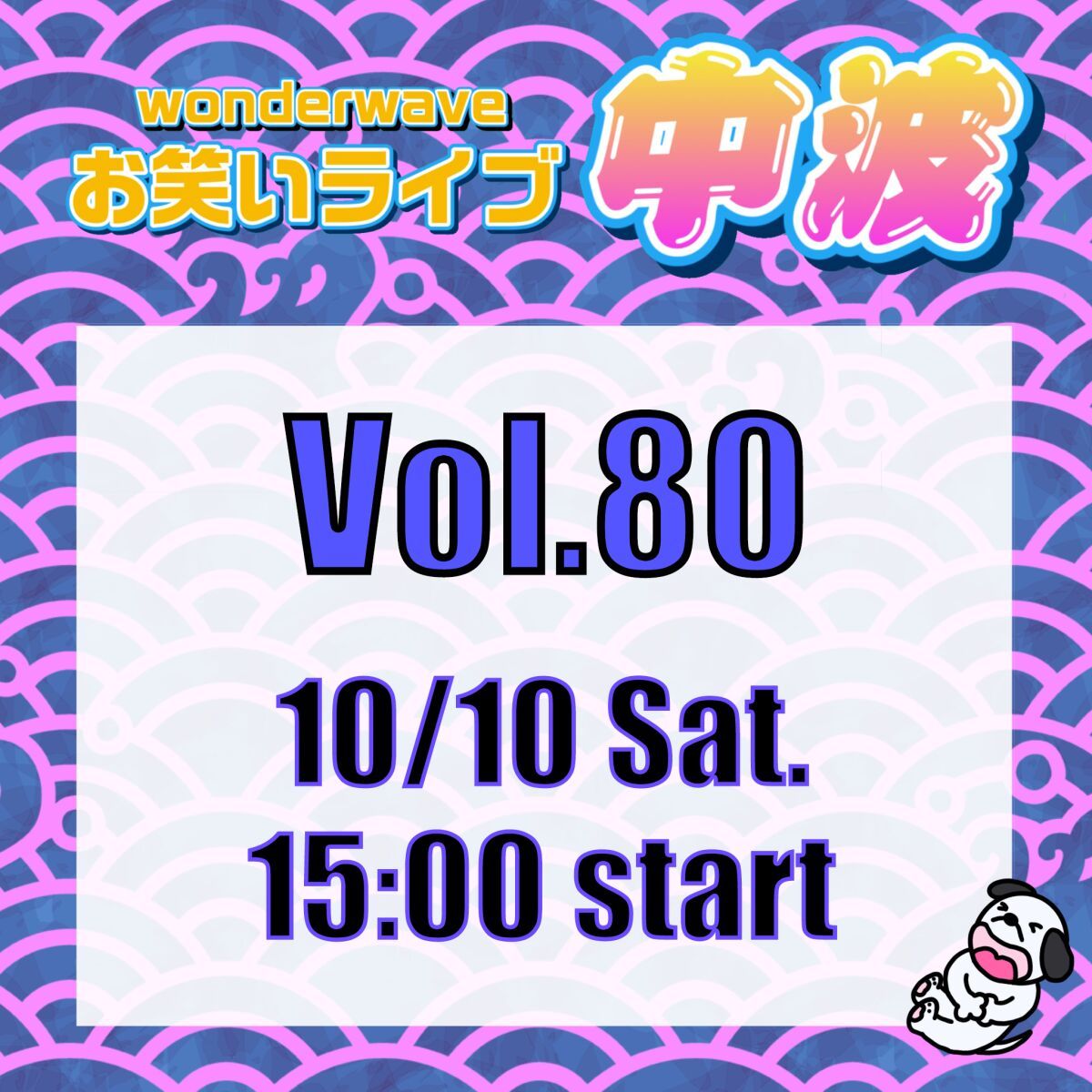 【中波】Wonderwaveお笑いライブVol.80