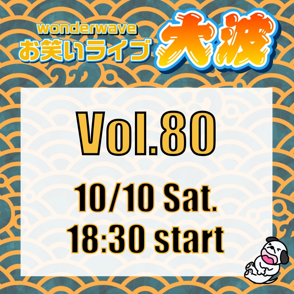 【大波】Wonderwaveお笑いライブVol.80