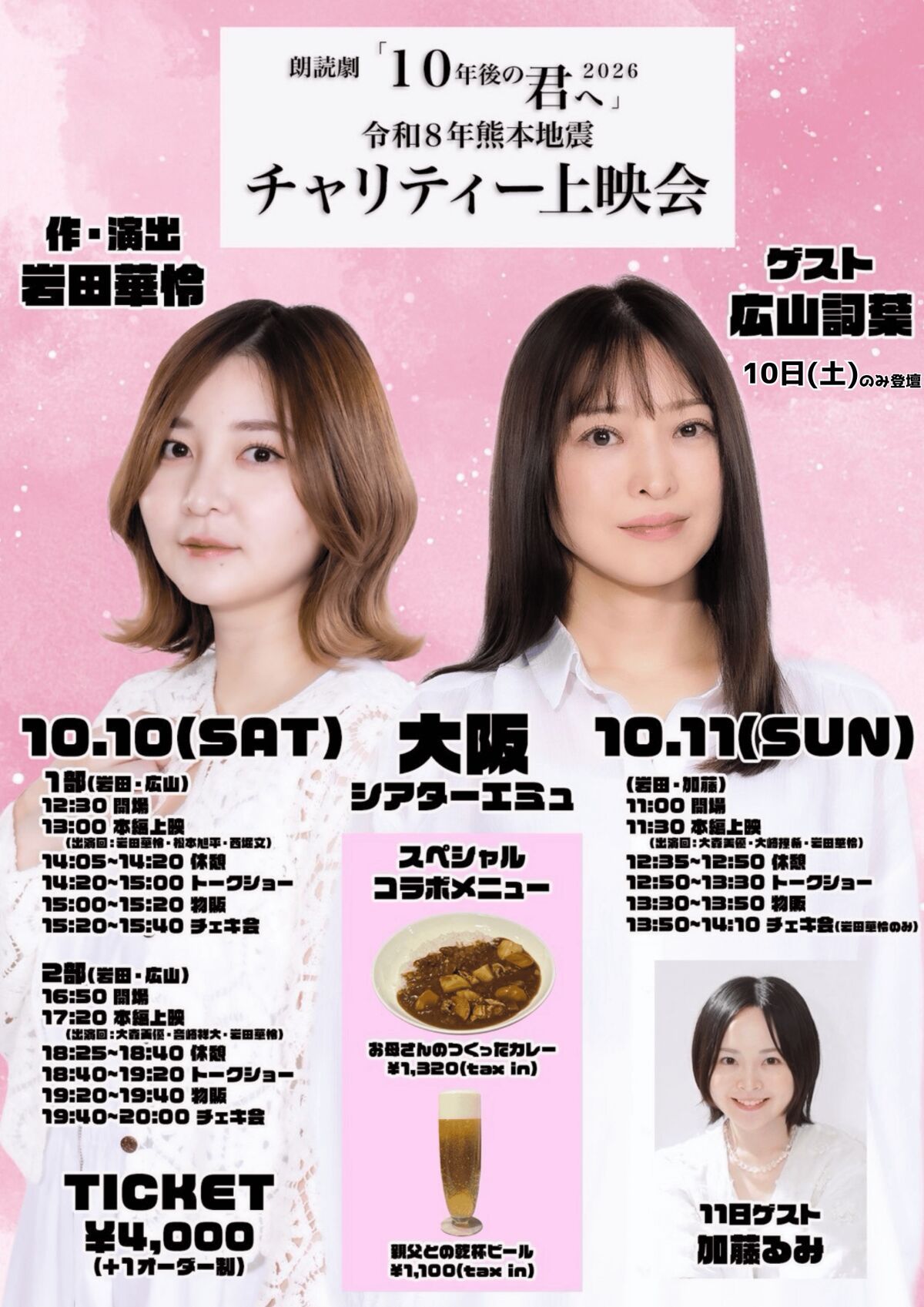 10月11日（日）　朗読劇「10年後の君へ2026」　トークショー配信
