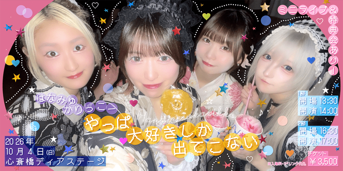 はなみゅかりっこー 〜やっぱ大好きしか出てこない〜