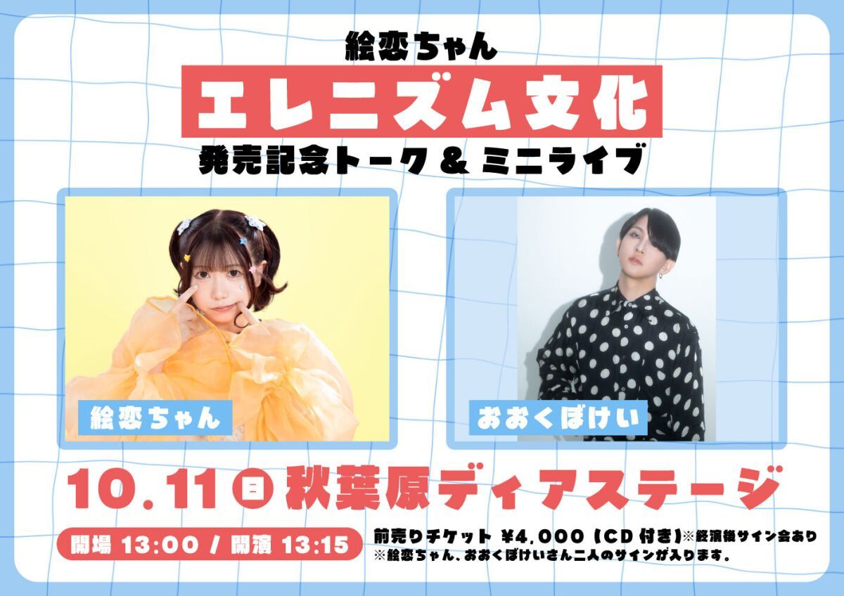 絵恋ちゃん『エレニズム文化』発売記念トーク＆ミニライブ