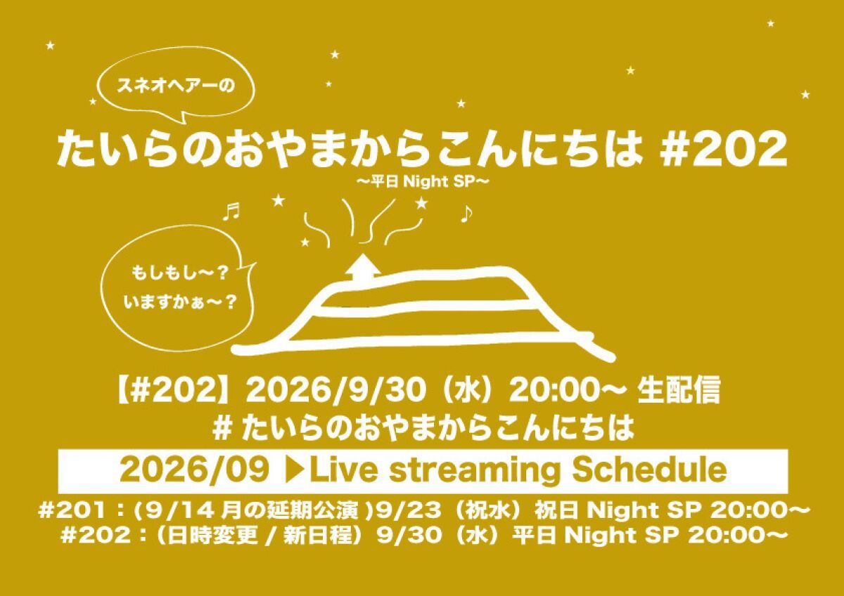 たいらのおやまからこんにちは #202 ～平日NightSP～