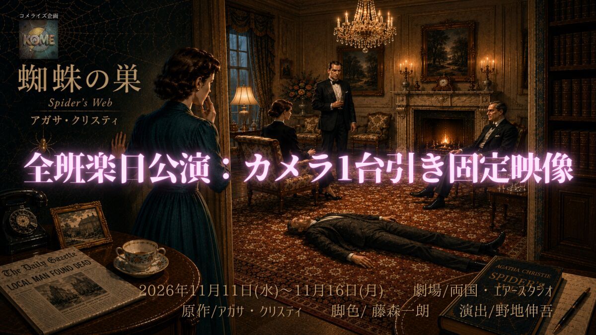 コメライズ企画『蜘蛛の巣』全班楽日公演：カメラ1台引き固定映像